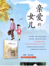 親愛的女兒正版阮梅親愛的女兒致女兒十七封書信人生箴言湖南少年兒童出版社親子書親子閱讀書籍 【咨詢優(yōu)惠】親愛的女兒 親愛的女兒 曬單實(shí)拍圖