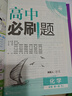 2026高中必刷題 高一上 化學(xué) 必修 第一冊 人教版 教材同步練習冊 理想樹(shù)圖書(shū) 曬單實(shí)拍圖