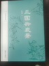 三國興衰錄_東吳曹魏版三國演義_嚴格按三國志創(chuàng  )作的長(cháng)篇歷史小說(shuō) 曬單實(shí)拍圖