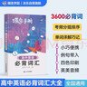蝶變學(xué)園 高中英語(yǔ)必背詞匯小本 高一高二高三英語(yǔ)必背3600詞手冊隨身記 2026高考生復習資料英語(yǔ)單詞速記手冊 全國通用 曬單實(shí)拍圖