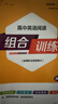 2026正版高中語(yǔ)文英語(yǔ)閱讀組合訓練高一高二高三下上 全國卷模式 江蘇高中同步閱讀理解完形填空古詩(shī)文言文專(zhuān)項訓練習冊教輔 25秋【高二上】英語(yǔ)組合訓練【江蘇專(zhuān)用】 曬單實(shí)拍圖