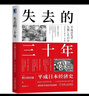 【正版包郵】失去的三十年：平成日本經(jīng)濟史 野口悠紀雄 著(zhù) 親歷者全景化展現日本失去的三十年日本消失三十年 日本經(jīng)濟相關(guān)書(shū)籍可選 新華書(shū)店旗艦店經(jīng)濟圖書(shū)書(shū)籍 失去的三十年:平成日本經(jīng)濟史 【野口悠紀雄  曬單實(shí)拍圖