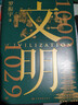 文明：1000年-1029年 羅振宇全新力作 得到圖書(shū)年度作品 隨書(shū)附贈 宋畫(huà)帆布包 宋朝紙幣藏書(shū)票 文明之旅紀念票 曬單實(shí)拍圖