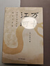 萬(wàn)古江河 許倬云 中國歷史文化的轉折與開(kāi)展 文津獎獲獎作品 曬單實(shí)拍圖
