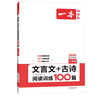 一本文言文+古詩閱讀訓(xùn)練100篇八年級上下冊 2026版語文同步教材閱讀理解解題思路初二真題專項訓(xùn)練 曬單實拍圖