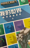 我的世界 數學(xué)思維游戲(6冊) 5-10歲 人大附中 科學(xué)分級 進(jìn)階式學(xué)習 曬單實(shí)拍圖