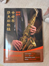 好聽(tīng)易學(xué)：中老年薩克斯教程（降E調中音管起步，更易上手）從基礎知識到技巧提升；簡(jiǎn)譜大字號；送示范視頻&伴奏音頻 曬單實(shí)拍圖