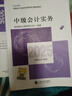 備考2026 中級會(huì )計教材2025 中級會(huì )計職稱(chēng)2025年教材 官方正版教材中級會(huì )計實(shí)務(wù)+財務(wù)管理+經(jīng)濟法 套裝3本經(jīng)濟科學(xué)出版社 中級會(huì )計師 （可搭東奧輕一輕松過(guò)關(guān)1） 曬單實(shí)拍圖