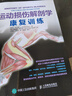運動(dòng)損傷解剖學(xué) 康復訓練(人郵體育出品)   曬單實(shí)拍圖