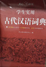 學(xué)生實(shí)用古代漢語(yǔ)詞典 初中高中多功能字典大語(yǔ)文素材課外文言文成語(yǔ)辭典 文學(xué)基礎知識真題考點(diǎn)工具書(shū) 曬單實(shí)拍圖