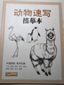 何佳功解壓靜心畫(huà)畫(huà)花卉動(dòng)物速寫(xiě)描摹本零基礎入門(mén)新手素描線(xiàn)描臨摹 【2冊】動(dòng)物+花卉速寫(xiě)描摹本 曬單實(shí)拍圖