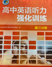 維克多高中英語聽力強(qiáng)化訓(xùn)練.高三分冊（25年9月第1版） 曬單實拍圖
