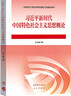 【用過(guò)的書(shū) 少量筆跡】習近平新時(shí)代中國特色社會(huì )主義思想概論本書(shū)編寫(xiě)組高等教育出版社9787040610536 習概 曬單實(shí)拍圖