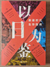 【包郵】以日為鑒：衰退時(shí)代生存指南 分析師Boden  教師過(guò)剩 學(xué)歷貶值 考公熱 醫患糾紛 曬單實(shí)拍圖