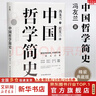 【正版可選】中國哲學(xué)簡(jiǎn)史 馮友蘭作品 新版軟精裝 中國哲學(xué)入門(mén)讀物 經(jīng)典哲學(xué)書(shū)籍 中庸哲學(xué)東方易經(jīng)道德經(jīng)論語(yǔ)中國古代簡(jiǎn)史大學(xué)暢銷(xiāo)書(shū) 中國哲學(xué)簡(jiǎn)史【典藏精裝版】 曬單實(shí)拍圖