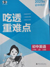 曲一線(xiàn) 53初中英語(yǔ) 八年級上冊 人教版 2025秋初中同步練習  5年中考3年模擬五三（含單選題型） 曬單實(shí)拍圖