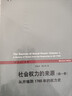 社會(huì )權力的來(lái)源（第四卷）套裝上下冊 曬單實(shí)拍圖