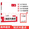 一本高中語(yǔ)文知識大盤(pán)點(diǎn) 2026同步教材思維導圖速記知識清單解題方法期中期末高考總復習高一二三練習冊 曬單實(shí)拍圖
