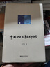 中國小說(shuō)敘事模式的轉變 陳平原教授中國小說(shuō)敘事研究開(kāi)山之作 陳平原著(zhù)作系列 曬單實(shí)拍圖