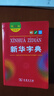 【京東配送 現貨速發(fā)】現代漢語(yǔ)詞典第7版第七版 牛津高階英漢雙解詞典第10版古漢語(yǔ)常用字字典第6版第六版新華字典2025版12版單色本現代漢語(yǔ)詞典字典商務(wù)印書(shū)館成語(yǔ)詞典現代漢語(yǔ)小學(xué)中學(xué)生漢語(yǔ)工具書(shū)詞典 曬單實(shí)拍圖
