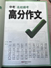 【京東配送 官方正版】2026新版萬(wàn)唯中考初中滿(mǎn)分作文語(yǔ)文英語(yǔ)高分作文人教版初一初二初三優(yōu)秀作文素材模板七八九年級名校優(yōu)秀高分范文作文書(shū)萬(wàn)維教育 語(yǔ)文中考?？几叻肿魑?初中通用 曬單實(shí)拍圖