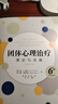萬(wàn)千心理·團體心理治療：理論與實(shí)踐（原著(zhù)第6版） 曬單實(shí)拍圖