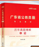 中公教育2026廣東省考歷年真題公務員考試用書題庫：（申論+行測）歷年真題詳解2本 鄉(xiāng)鎮(zhèn)公務員村官選調生等 廣東省考歷年真題 廣東省考歷年真題 2本 曬單實拍圖