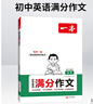 一本初中英語(yǔ)滿(mǎn)分作文 2026版英語(yǔ)中考作文速用模板寫(xiě)作技巧方法七八九年級熱點(diǎn)素材優(yōu)秀高分范文大全 曬單實(shí)拍圖