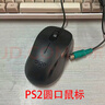 愛(ài)國者臺式電腦PS2圓口鼠標【可開(kāi)專(zhuān)票】2米長(cháng)線(xiàn)有線(xiàn)老式圓形接口插頭圓孔鼠標辦公家用臺式電腦專(zhuān)用 PS/2圓口鼠標Q806【加長(cháng)線(xiàn)2米】 曬單實(shí)拍圖