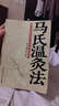 馬氏溫灸法 馬少群著(zhù) 艾灸書(shū)籍  針灸書(shū)籍  中醫書(shū)籍 拔罐刮痧按摩 醫生手冊 穴位養生書(shū) 速效自療大全 幾十年臨床效驗 中醫書(shū) 正版 北科FX 馬氏溫灸法 針灸書(shū) 曬單實(shí)拍圖
