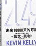  【發(fā)書(shū)評贏(yíng)免單】2049 未來(lái)10000天的可能 凱文·凱利KK重磅新作 未來(lái)一萬(wàn)天的可能 未來(lái)25年改變世界的十大科技浪潮 AI時(shí)代與中國 失控 必然 寶貴的人生建議 5000天后的世界作者 曬單實(shí)拍圖