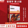 【正版包郵】管理學(xué) 第15版 斯蒂芬·羅賓斯 瑪麗·庫爾特 著(zhù) 中國人民大學(xué)出版社 工商管理經(jīng)典譯叢 新華書(shū)店旗艦店圖書(shū)書(shū)籍 圖書(shū) 曬單實(shí)拍圖