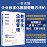 數字化流程管理：數智賦能+技術(shù)應用+業(yè)務(wù)重塑+組織變革 曬單實(shí)拍圖