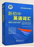 【官方推薦 京倉速發(fā)】26版維克多新初中英語(yǔ)詞匯1800+900+500中考英語(yǔ)詞典全國通用 新初中英語(yǔ)詞匯【全國通用】全472頁(yè) 曬單實(shí)拍圖