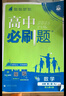 2026高一上冊必刷題必修一數(shù)學語文英語物理化學生物政治歷史地理上下冊2025秋高中必刷題必修第1冊物理必修三新教材必修一1二2三人教版同步訓練 高一上】物化生3本-必修一人教版 高中通用 曬單實拍圖