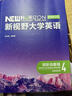 新視野大學(xué)英語(yǔ)第四版視聽(tīng)說(shuō)讀寫(xiě)教程1234思政智慧版帶U校園激活碼 理解當代中國大學(xué)英語(yǔ)綜合教程1 2 新視野大學(xué)英語(yǔ)第四版讀寫(xiě)教程2思政智慧版 視聽(tīng)說(shuō)教程4 思政智慧版9787521351033 曬單實(shí)拍圖
