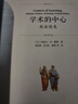 學(xué)術(shù)的中心：英法德美 北大高等教育文庫·大學(xué)之道叢書(shū) 曬單實(shí)拍圖