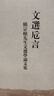 文選卮言：饒宗頤先生文選學(xué)論文集 曬單實(shí)拍圖