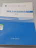 【正版舊書(shū) 少量筆記】彈性力學(xué)簡(jiǎn)明教程(第五版)徐芝綸高等教育出版社9787040498714 曬單實(shí)拍圖