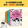 【混子哥邊畫(huà)邊講代表作】半小時(shí)漫畫(huà)四大名著(zhù) 全8冊（孩子一看就愛(ài)上四大名著(zhù)）混子哥為孩子研發(fā)? 讀客半小時(shí)漫畫(huà)文庫 陳磊·半小時(shí)漫畫(huà)團隊中小學(xué)生課外閱讀書(shū) 科普漫畫(huà) 曬單實(shí)拍圖