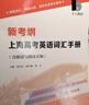 2025新考綱上海高考英語(yǔ)詞匯手冊 第2版 含跟讀與朗讀音頻課標3000詞上海200詞四六級高頻詞融合SW和SJ教材一二模春秋考復旦大學(xué)出版社 曬單實(shí)拍圖