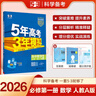 曲一線 高一上高中數(shù)學(xué) 必修第一冊 人教A版 新教材 2026高中同步5年高考3年模擬五三 曬單實拍圖