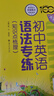 初中英語語法專練（大字版）（習(xí)題精練）全國 曬單實(shí)拍圖