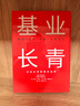 基業(yè)長(cháng)青 吉姆 柯林斯 基業(yè)長(cháng)青暢銷(xiāo)經(jīng)典系列 企業(yè)洞察危機 企業(yè)管理 影響一代中國企業(yè)家的管理理念 從優(yōu)秀到卓越 曬單實(shí)拍圖