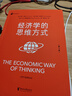 經(jīng)濟學(xué)的思維方式（第13版）樊登 吳主任推薦 正規版 保羅·海恩 經(jīng)濟學(xué)導論 經(jīng)濟學(xué)通識經(jīng)典，諾獎經(jīng)濟學(xué)得主道格拉斯·諾斯作序，林毅夫、張維迎、梁小民、熊秉元推薦 經(jīng)濟學(xué) 果麥出品  閱讀狂歡節    曬單實(shí)拍圖