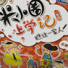 米小圈上學(xué)記一年級、二年級（套裝共8冊）小學(xué)生課外閱讀書(shū)籍注音版 課外閱讀 閱讀 課外書(shū) 一升二銜接 小升初銜接 曬單實(shí)拍圖