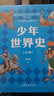 少年世界史（易中天盛贊的歷史作者押沙龍，寫(xiě)給中國孩子的好讀、好懂、有溫度的世界史）暑假作業(yè) 一升二暑假銜接 小升初暑假銜接 曬單實(shí)拍圖