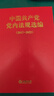 【2024新版】中國共產(chǎn)黨黨內法規選編（2017—2022）中共中央辦公廳法規局編 法律出版社正版 9787519788452 曬單實(shí)拍圖