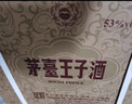 茅臺 王子酒 醬香經(jīng)典（2.0）53度 500ml*6 整箱裝（年份隨機） 曬單實(shí)拍圖