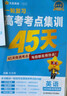 2026高考適用高考考點(diǎn)集訓45天英語(yǔ)新高考版高考一輪復習真題模擬專(zhuān)項練習題高三復習資料 天星教育 曬單實(shí)拍圖